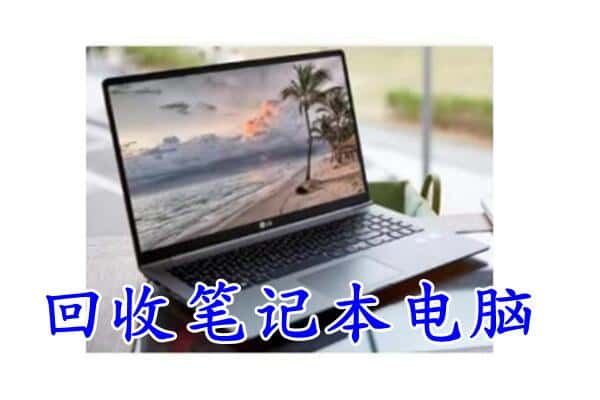 察布查尔县回收电脑